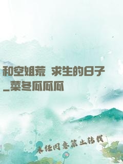 和空姐荒島求生的日子