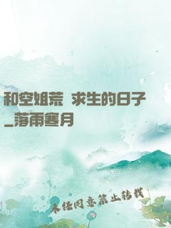 和空姐荒島求生的日子