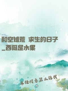 和空姐荒島求生的日子