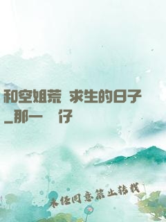 和空姐荒島求生的日子
