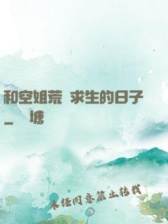 和空姐荒島求生的日子