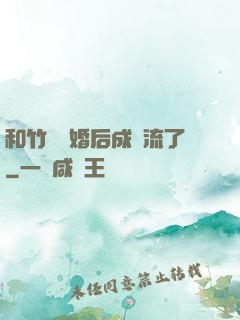 和竹馬隱婚后成頂流了