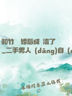 和竹馬隱婚后成頂流了