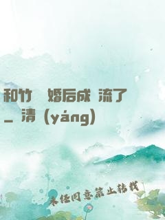 和竹馬隱婚后成頂流了