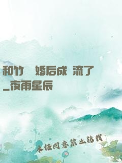 和竹馬隱婚后成頂流了