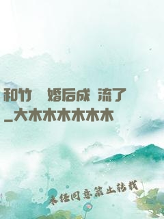 和竹馬隱婚后成頂流了