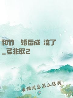和竹馬隱婚后成頂流了