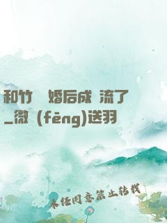 和竹馬隱婚后成頂流了