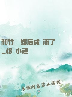 和竹馬隱婚后成頂流了
