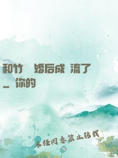 和竹馬隱婚后成頂流了