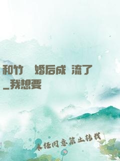 和竹馬隱婚后成頂流了
