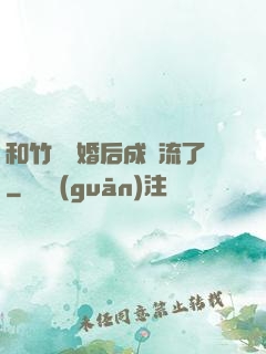 和竹馬隱婚后成頂流了