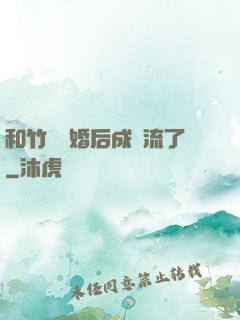 和竹馬隱婚后成頂流了