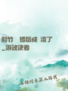 和竹馬隱婚后成頂流了