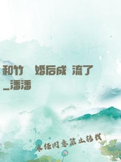和竹馬隱婚后成頂流了