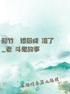 和竹馬隱婚后成頂流了