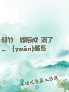 和竹馬隱婚后成頂流了