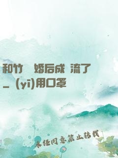 和竹馬隱婚后成頂流了
