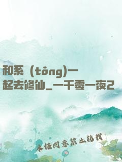 和系統(tǒng)一起去修仙