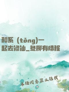 和系統(tǒng)一起去修仙