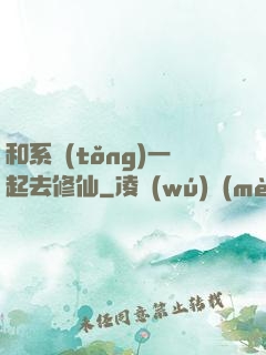 和系統(tǒng)一起去修仙