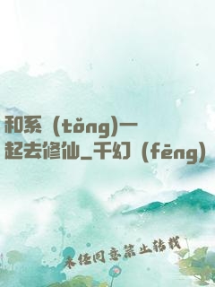 和系統(tǒng)一起去修仙