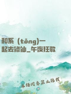 和系統(tǒng)一起去修仙