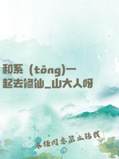 和系統(tǒng)一起去修仙
