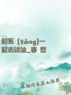 和系統(tǒng)一起去修仙