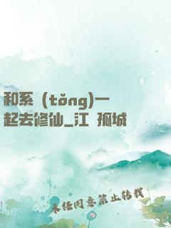 和系統(tǒng)一起去修仙