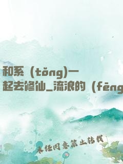 和系統(tǒng)一起去修仙