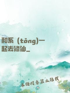 和系統(tǒng)一起去修仙