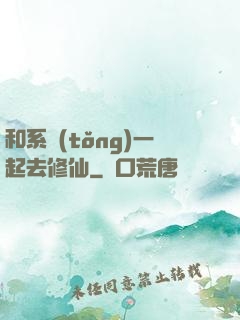和系統(tǒng)一起去修仙