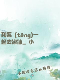 和系統(tǒng)一起去修仙