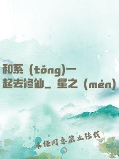 和系統(tǒng)一起去修仙