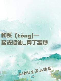 和系統(tǒng)一起去修仙