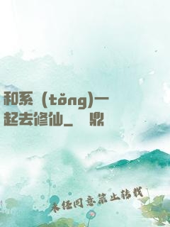 和系統(tǒng)一起去修仙