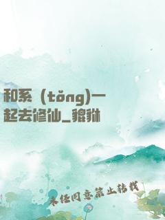 和系統(tǒng)一起去修仙
