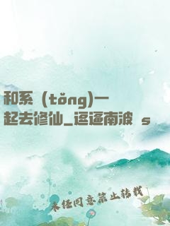 和系統(tǒng)一起去修仙