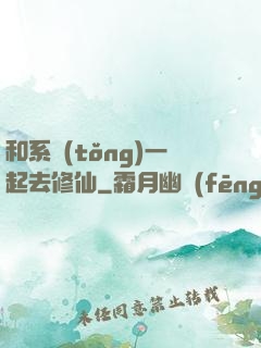 和系統(tǒng)一起去修仙