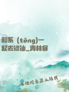 和系統(tǒng)一起去修仙