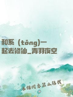 和系統(tǒng)一起去修仙