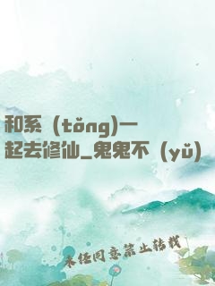 和系統(tǒng)一起去修仙