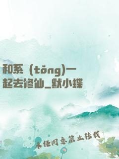 和系統(tǒng)一起去修仙
