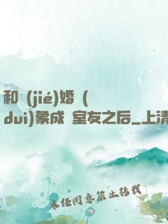 和結(jié)婚對(duì)象成為室友之后