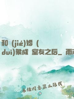 和結(jié)婚對(duì)象成為室友之后
