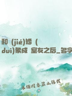 和結(jié)婚對(duì)象成為室友之后