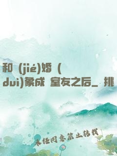 和結(jié)婚對(duì)象成為室友之后