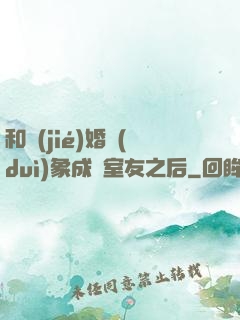 和結(jié)婚對(duì)象成為室友之后