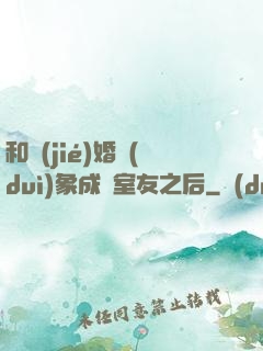 和結(jié)婚對(duì)象成為室友之后